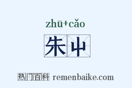 朱屮是什么意思的图片